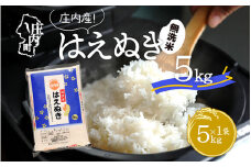 はえぬき無洗米 5kg コシヒカリの原点、亀の尾発祥の地 令和6年産 2024年産 ブランド米 無洗【1072-007A】
