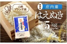 庄内産 はえぬき無洗米 5kg 令和7年産 2025年産 ブランド米 コシヒカリの原点、亀の尾発祥の地 庄内
