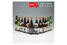 ＜9月中旬発送＞庄内の地酒 6か月定期便 鯉川酒造蔵元 おすすめほろ酔いセット（入金期限：2025.8.25）