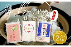 山形のブランド米！食べ比べ 6kgセット 無洗米 2kg×3袋 コシヒカリの原点、亀の尾発祥の地 庄内 令和6年産 2024年産【1080-013A】
