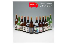＜10月中旬発送＞庄内の地酒 6か月定期便 鯉川酒造蔵元 おすすめほろ酔いセット（入金期限：2025.9.25）