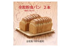 山形県庄内産ゆきちから100％　全粒粉食パン　1.8cmスライス　2本