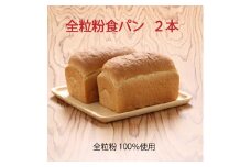 山形県庄内産ゆきちから100％　全粒粉食パン　2本
