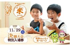 第19回 庄内町おいしい米コンテスト 決勝大会特別入場チケット【お土産(2kg×3種のお米)・昼食付】（入金期限：2025.11.25）