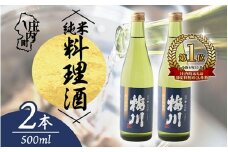 梅川 純米料理酒 500ml×2本 山形産原料 肉料理 魚料理に 調味料【564-007B】