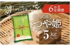 ＜10月下旬発送＞庄内米6か月定期便！つや姫 5kg（入金期限：2025.9.25）