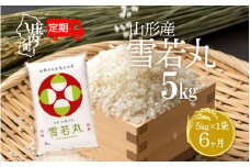 ＜10月中旬発送＞山形米6か月定期便！雪若丸 5kg（入金期限：2025.9.25）