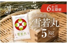 ＜10月中旬発送＞山形米6か月定期便！雪若丸 5kg（入金期限：2025.9.25）
