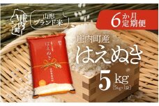 ＜10月中旬発送＞庄内米6か月定期便！はえぬき 5kg（入金期限：2025.9.25）