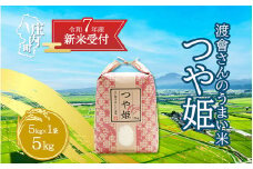 【新米受付 10月発送】R7年産 渡會さんのうまい米！つや姫5kg（入金期限：2025.9.15）