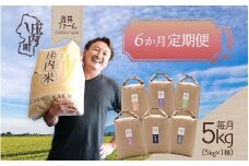 ＜12月中旬発送＞吉祥ファーム 庄内町産おいしい米6か月定期便！（入金期限：2025.11.25）