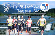 第10回月山龍神マラソン（一般の部 5km）参加権（１名様分）【入金期限：2025.7.25】