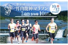 第10回月山龍神マラソン（一般の部 10km）参加権（１名様分）【入金期限：2025.7.25】
