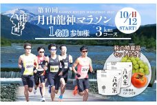 第10回月山龍神マラソン（一般の部 3km）参加権（１名様分）＆新米 庄内米食べ比べセットと秋のフルーツ【入金期限：2025.7.25】