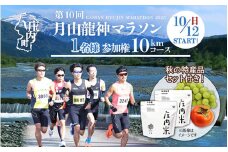 第10回月山龍神マラソン（一般の部 10km）参加権（１名様分）＆新米 庄内米食べ比べセットと秋のフルーツ【入金期限：2025.7.25】