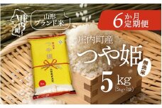 ＜11月下旬発送＞庄内米6か月定期便！つや姫無洗米 5kg（入金期限：2025.10.25）
