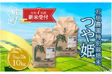【新米受付 10月発送】R7年産 石垣農園の特別栽培米 つや姫 10kg（入金期限：2025.9.15）