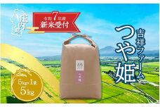 【新米受付 10月発送】R7年産 吉祥ファーム つや姫 5kg（入金期限：2025.9.15）
