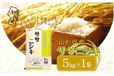 山形県産ササニシキ 5kg 令和6年産 2024年産【046-008A】