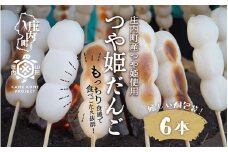 山形庄内かめこめプロジェクト 冷凍つや姫だんご 6本（個包装）