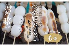 山形庄内かめこめプロジェクト 冷凍つや姫だんご 6本（個包装）