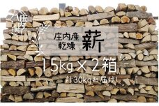 庄内産 乾燥薪 15kg×2箱 30kg ストーブ 暖炉 キャンプ 焚火に SDGs