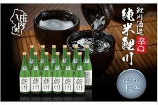 創立299年 鯉川酒造 純米鯉川 720ml×12本セット 辛口 山形産原料【569-060B】