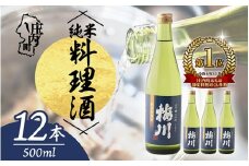 梅川 純米料理酒 500ml×12本セット 山形産原料 肉料理 魚料理に 調味料 大容量【570-040B】