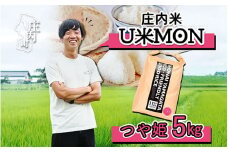 U米MON 庄内町産 つや姫 5kg 令和6年産 2024年産 ブランド米【1099-016E】