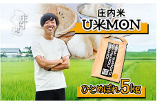 U米MON 庄内町産 ひとめぼれ 5kg 令和6年産 2024年産 ブランド米【1103-016E】