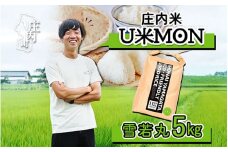 U米MON 庄内町産 雪若丸 5kg 令和6年産 2024年産 ブランド米【1100-016E】