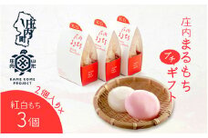 山形庄内かめこめプロジェクト 庄内まるもち プチギフト 2個入り×3個 紅白もち お祝い イベントに 個包装