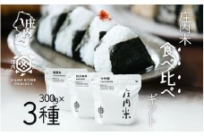 山形庄内かめこめプロジェクト 庄内米食べ比べギフト 300g×3種