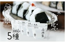 山形庄内かめこめプロジェクト 庄内米食べ比べギフト 300g×5種