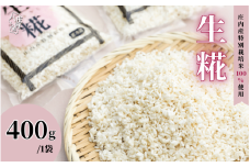 さくら糀屋 生糀 400g 庄内産特別栽培米使用 甘酒 味噌 調味料作りに 発酵 無添加 お米の自然な甘み 国産【380-005B】