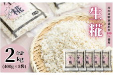 さくら糀屋 生糀 400g×5袋 2kg 庄内産特別栽培米使用 甘酒 味噌 調味料作りに 発酵 無添加 お米の自然な甘み 国産