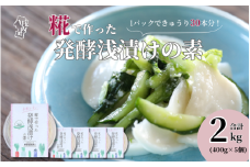 さくら糀屋 糀で作った発酵浅漬けの素 400g×5個 2kg 庄内産特別栽培米使用 誰でも簡単！お漬物作り ドレッシングにも