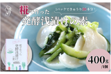 さくら糀屋 糀で作った発酵浅漬けの素 400g 庄内産特別栽培米使用 誰でも簡単！お漬物作り ドレッシングにも【382-005B】