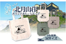 北月山荘 オリジナルトートバッグ ナチュラルカラー バック Mサイズ 日常使いに