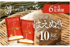 ＜10月中旬発送＞庄内米6か月定期便！はえぬき 10kg（入金期限：2025.9.25）