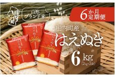 ＜10月中旬発送＞庄内米6か月定期便！はえぬき 6kg（入金期限：2025.9.25）