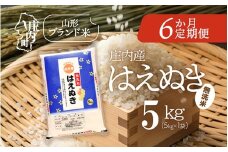 ＜10月中旬発送＞庄内米6か月定期便！はえぬき無洗米 5kg（入金期限：2025.9.25）