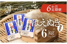 ＜10月中旬発送＞庄内米6か月定期便！はえぬき無洗米 6kg（入金期限：2025.9.25）