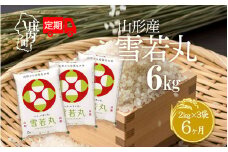 ＜10月中旬発送＞庄内米6か月定期便！雪若丸 6kg（入金期限：2025.9.25）