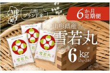 ＜10月中旬発送＞庄内米6か月定期便！雪若丸 6kg（入金期限：2025.9.25）