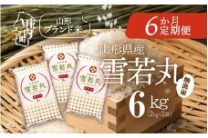 ＜10月中旬発送＞庄内米6か月定期便！雪若丸無洗米 6kg（入金期限：2025.9.25）