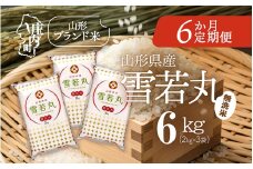＜12月中旬発送＞山形米6か月定期便！雪若丸無洗米 6kg（入金期限：2025.11.25）