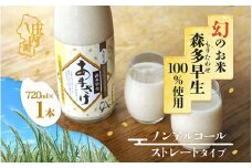 JAあまるめ 幻の米 庄内町産 森多早生100%使用 ストレートあまざけ 720ml ノンアルコール 飲む点滴 砂糖不使用 無添加 米麹 麹 発酵食品 甘酒 瓶