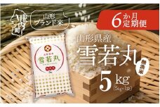 ＜11月中旬発送＞庄内米6か月定期便！雪若丸無洗米 5kg（入金期限：2025.10.25）