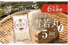 ＜11月中旬発送＞庄内米6か月定期便！雪若丸無洗米 5kg（入金期限：2025.10.25）
